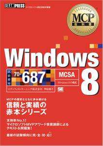 MCP教科書 Windows 8（試験番号：70-687）