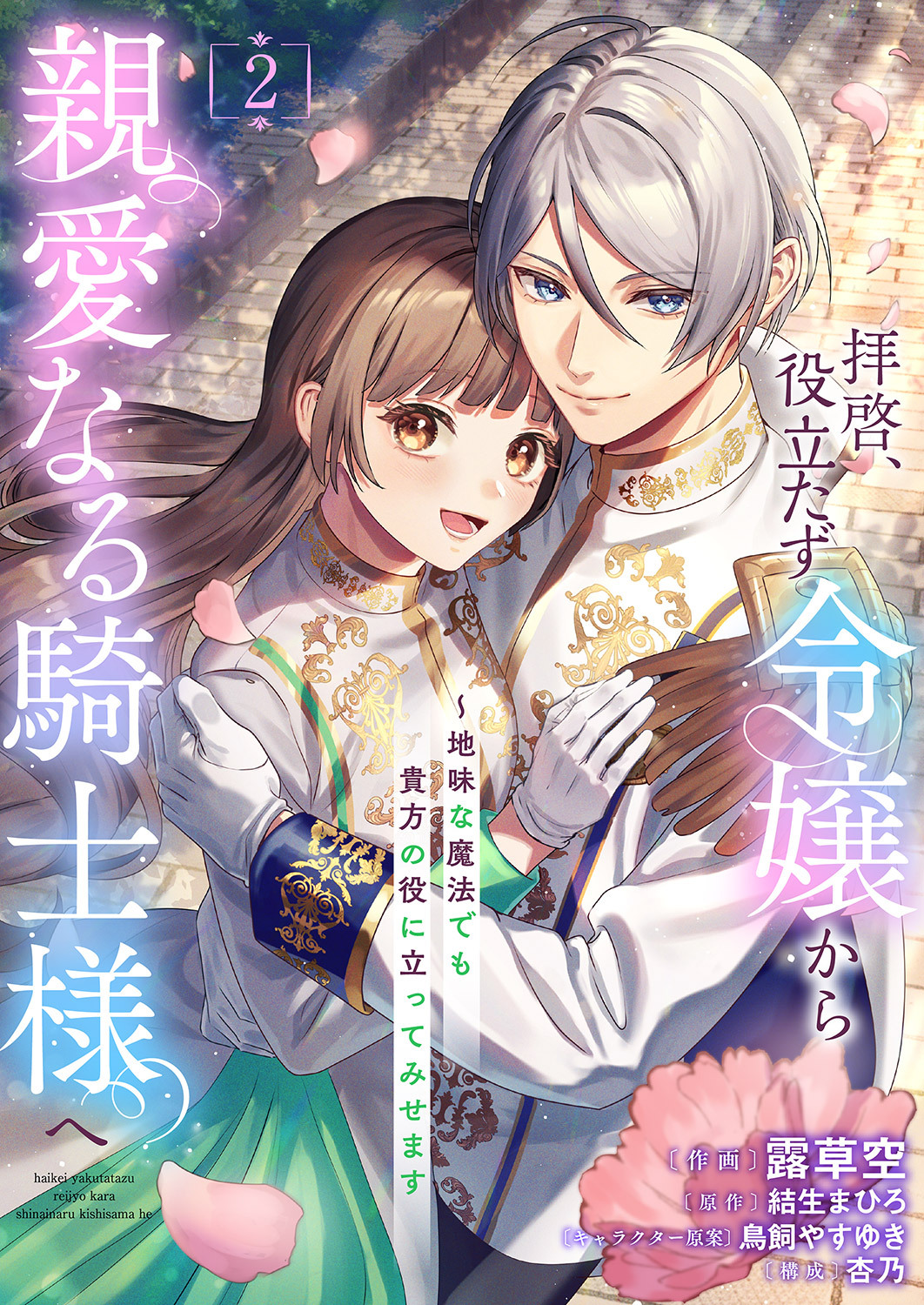 拝啓、役立たず令嬢から親愛なる騎士様へ～地味な魔法でも貴方の役に立ってみせます【電子単行本版／特典おまけ付き】２