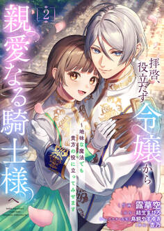 拝啓、役立たず令嬢から親愛なる騎士様へ~地味な魔法でも貴方の役に立ってみせます【電子単行本版/特典おまけ付き】