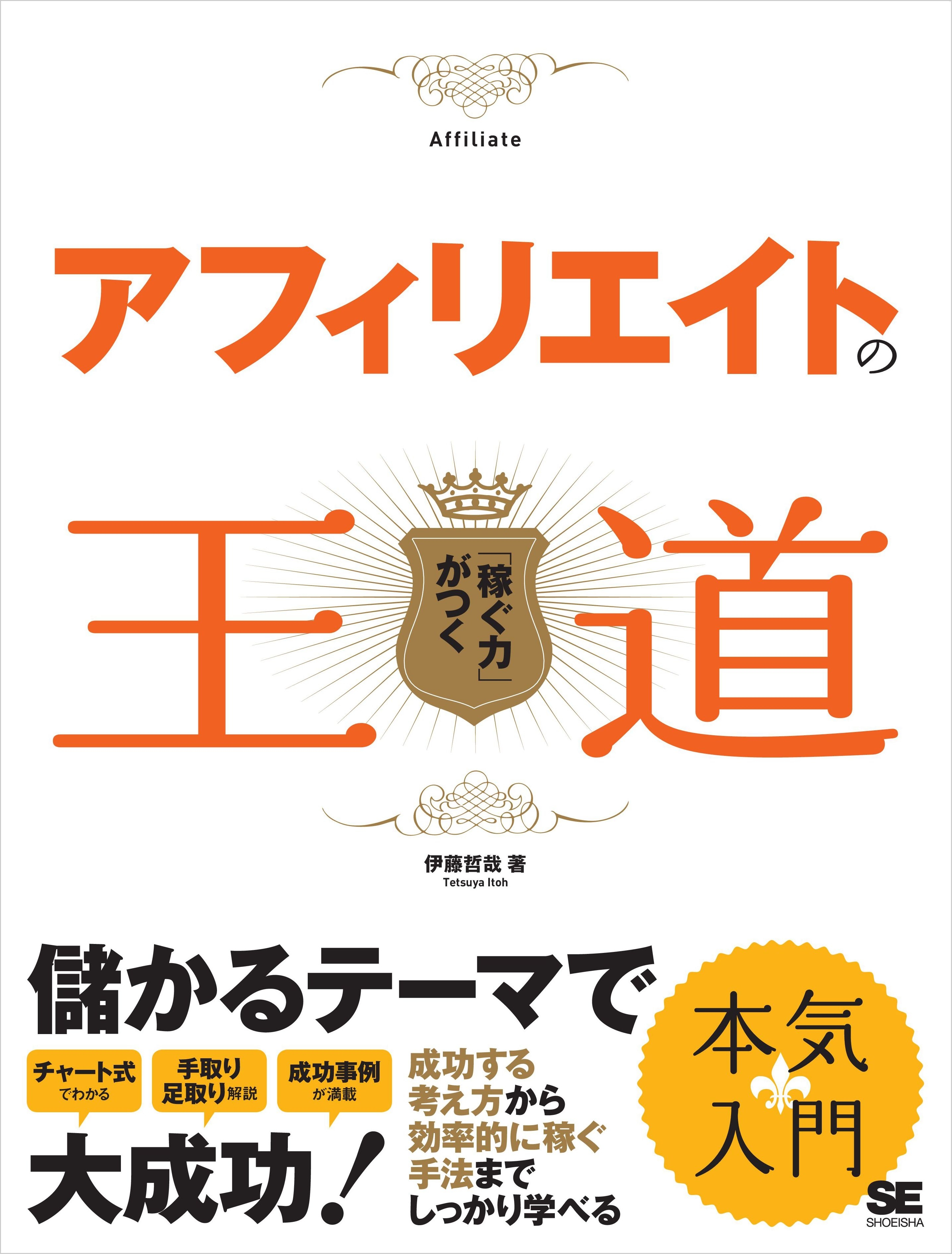 アフィリエイトの王道