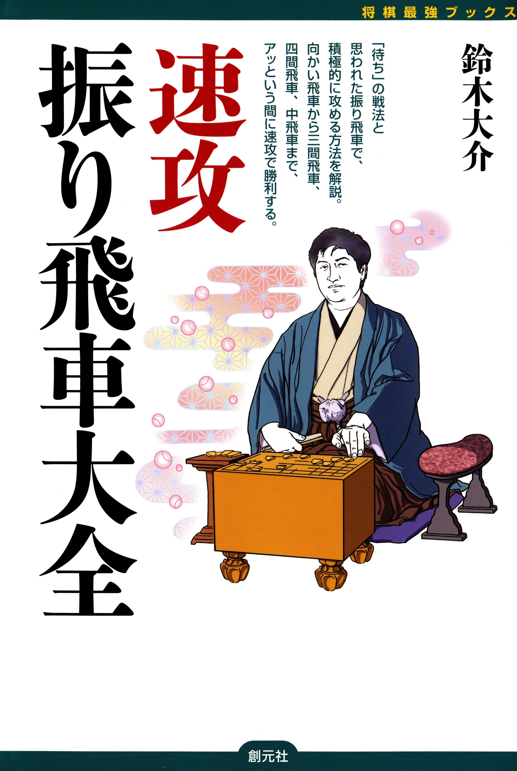 速攻振り飛車大全