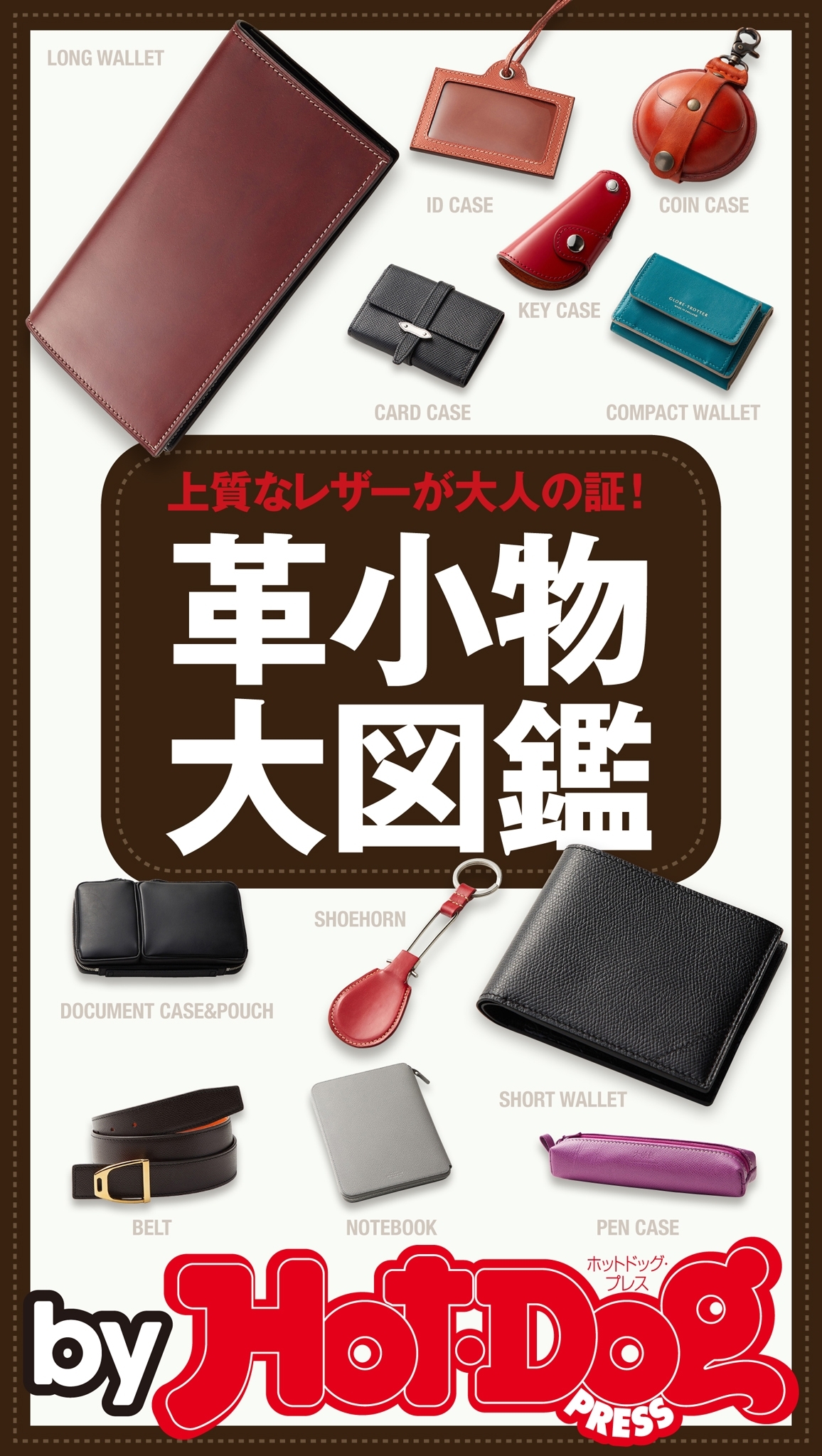 ｂｙ　Ｈｏｔ－Ｄｏｇ　ＰＲＥＳＳ　革小物大図鑑