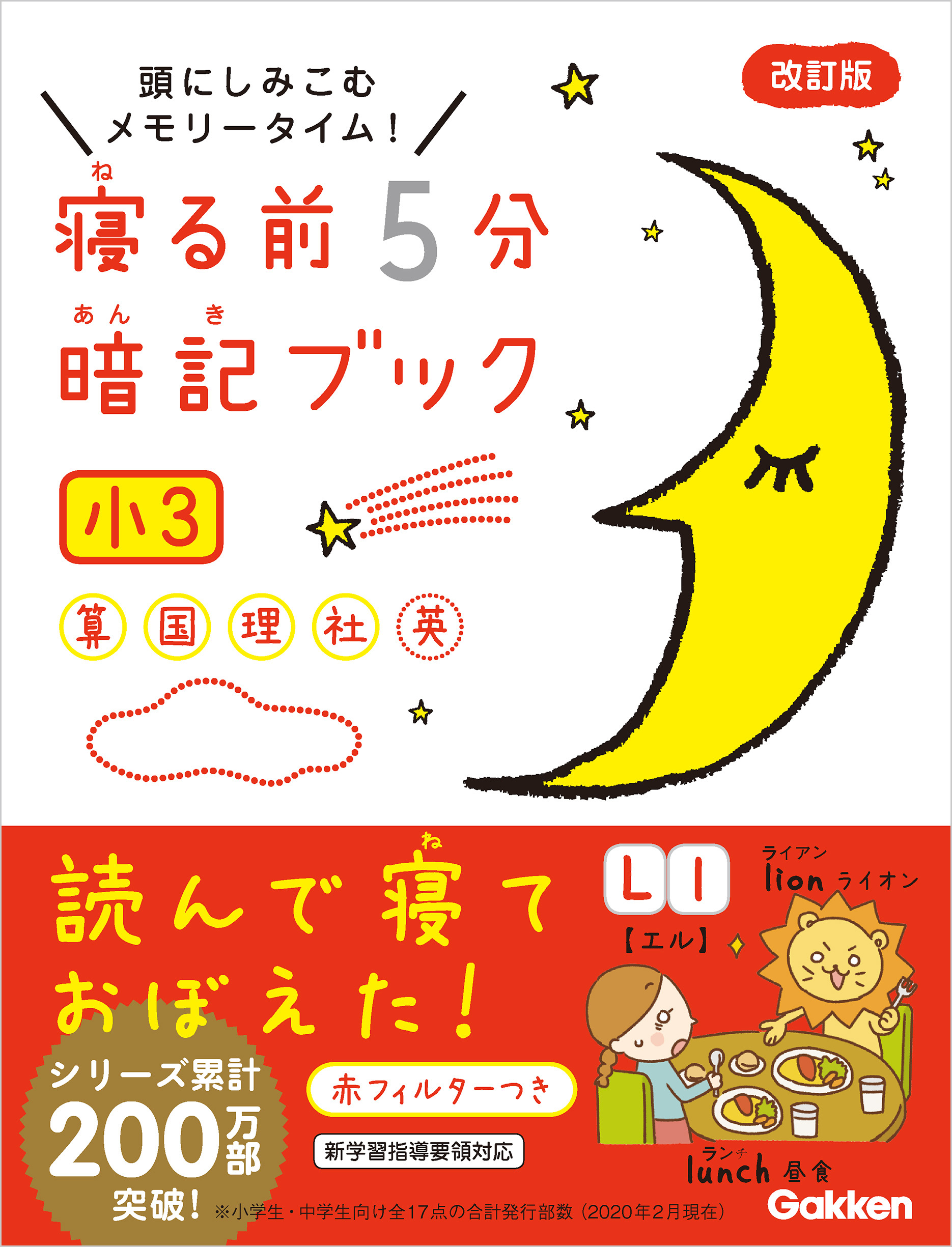 寝る前5分暗記ブック 小3 算数・国語・理科・社会・英語