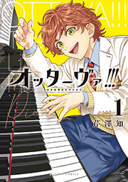 オッターヴァ!!! 小さな手のピアニスト