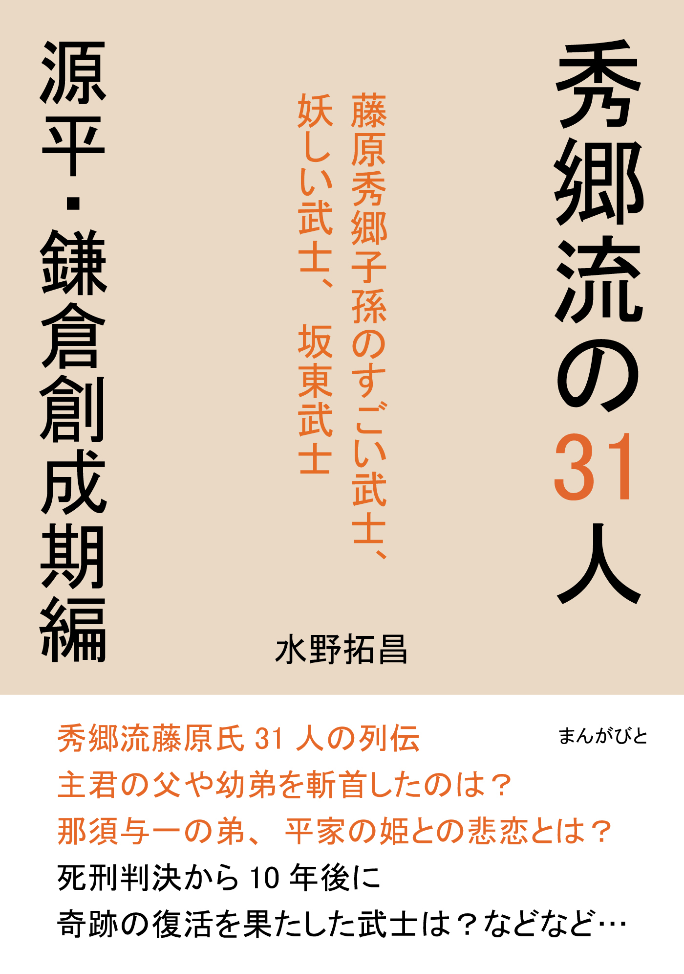 秀郷流の31人　源平・鎌倉創成期編　藤原秀郷子孫のすごい武士、妖しい武士、坂東武士