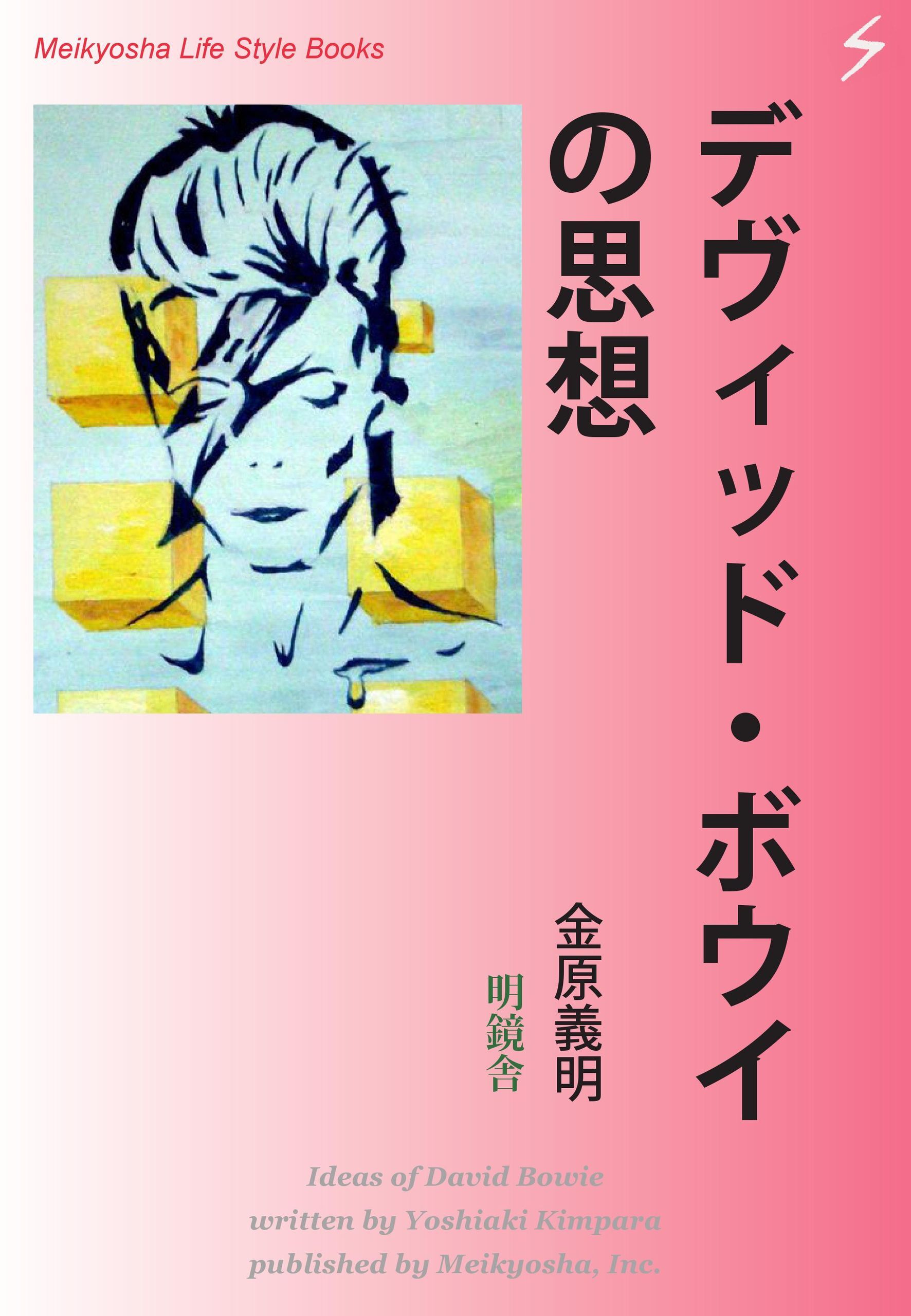 デヴィッド・ボウイの思想