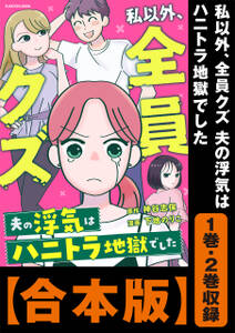 【合本版】私以外、全員クズ 夫の浮気はハニトラ地獄でした