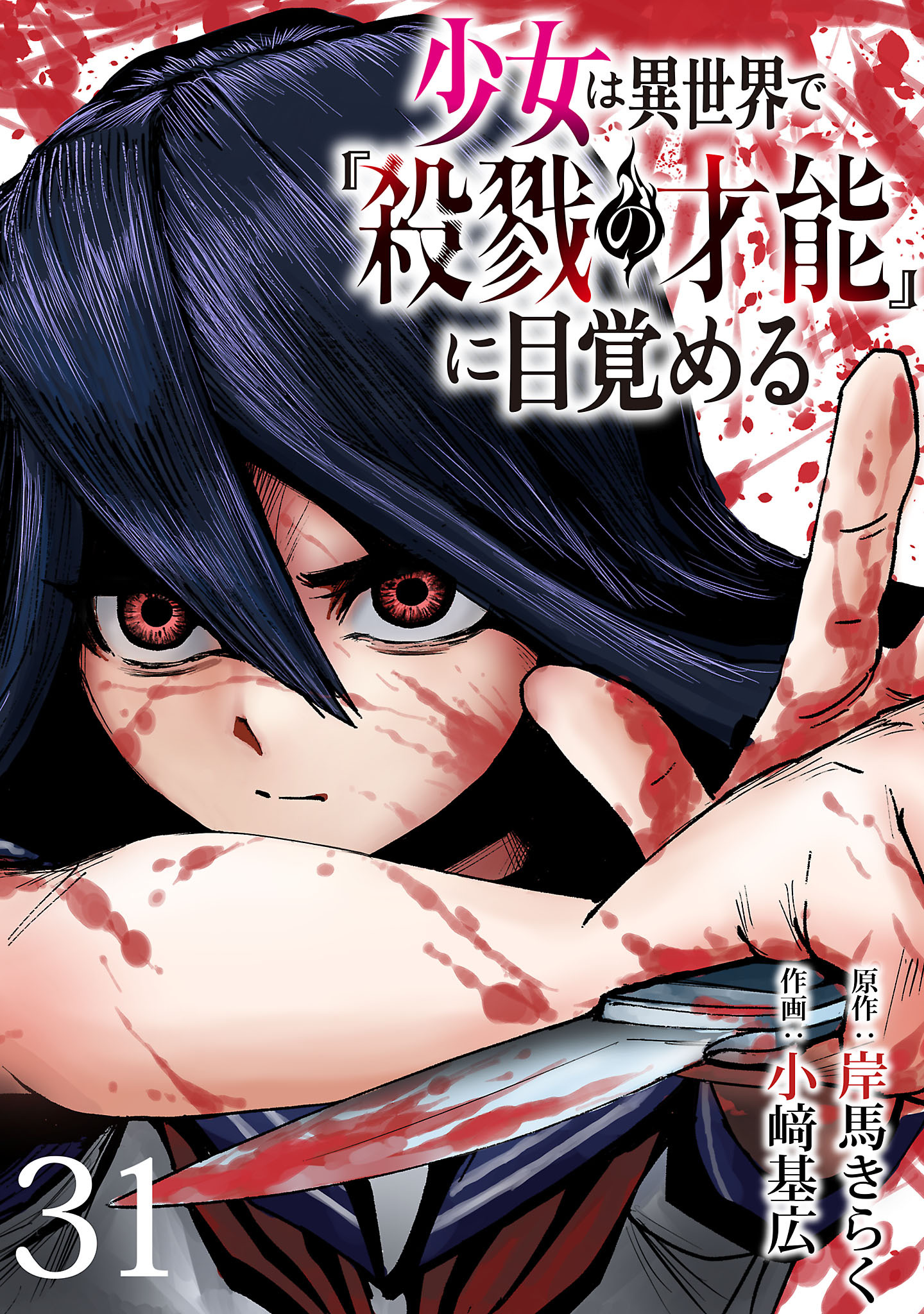少女は異世界で『殺戮の才能』に目覚める(話売り)　#31
