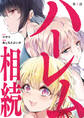【期間限定 無料お試し版 閲覧期限2026年8月23日】ハーレム相続【単話】 1