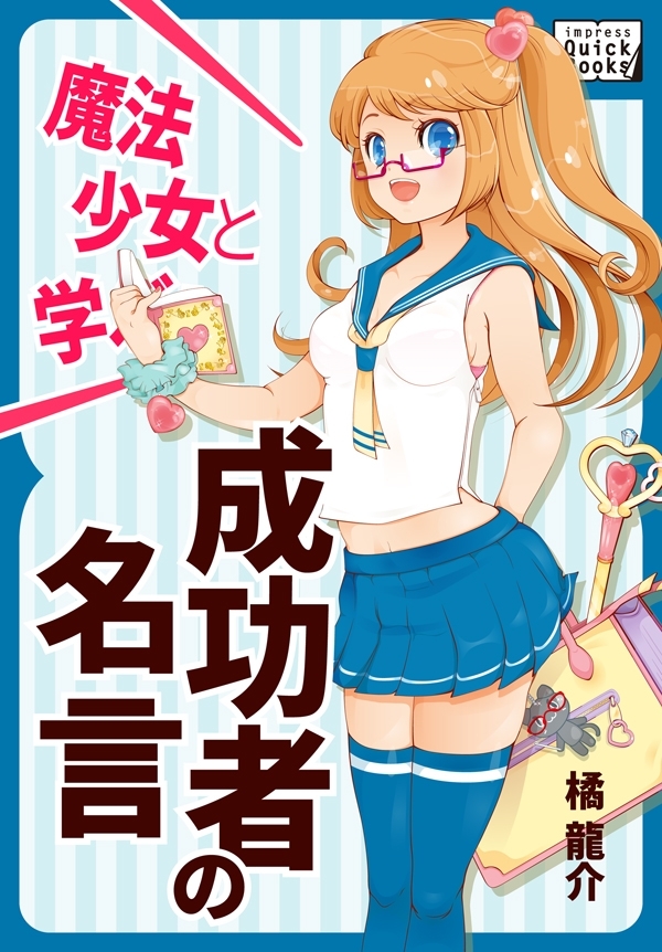 魔法少女と学ぶ！ 成功者の名言