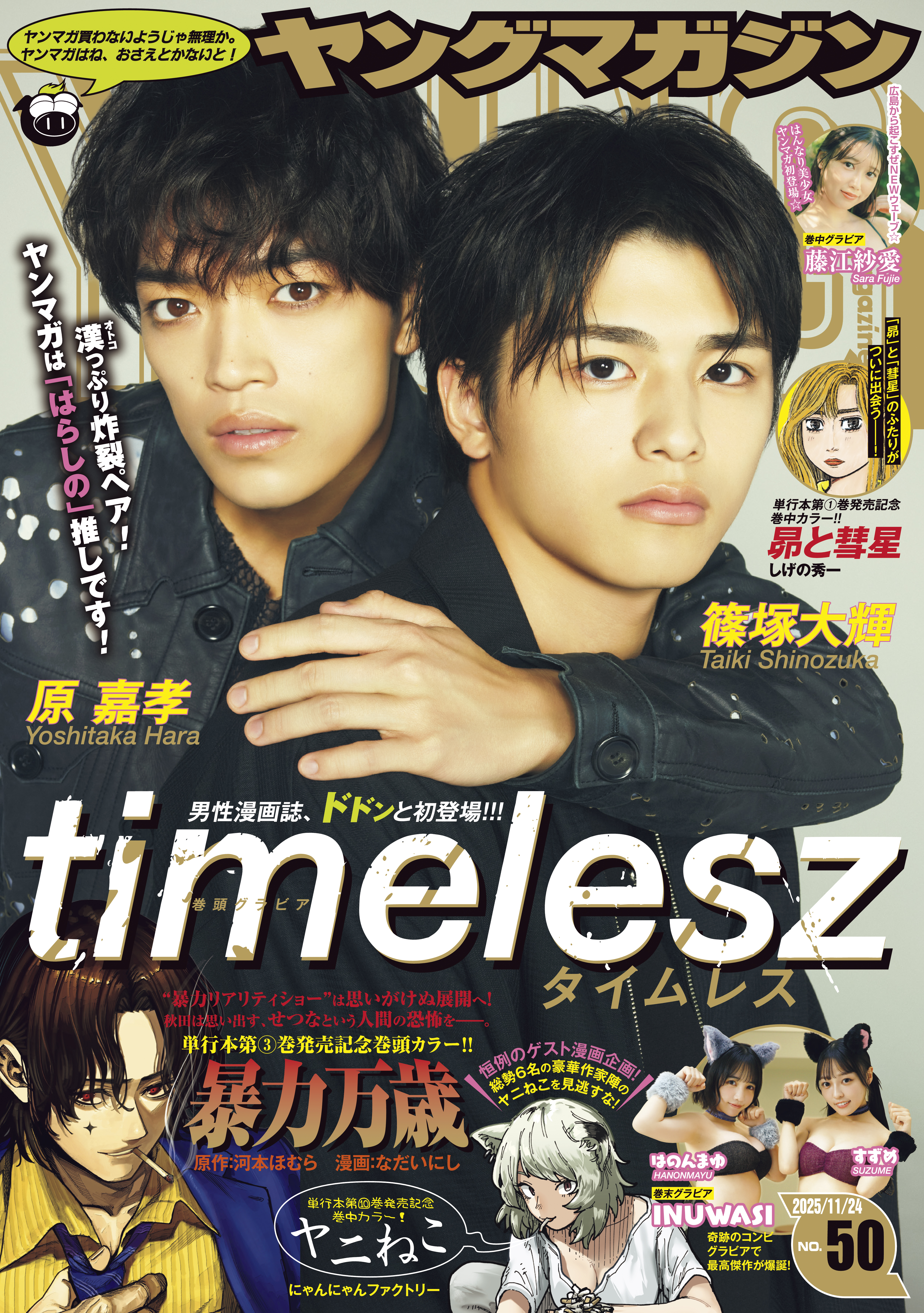 ヤングマガジン　2025年50号 [2025年11月10日発売]