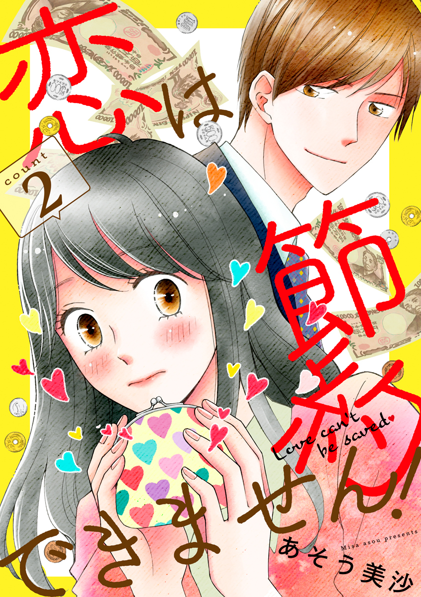 恋は節約できません！ 2巻