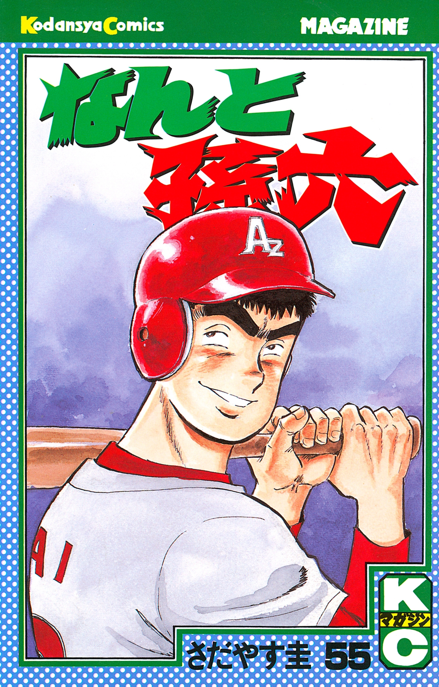 なんと孫六（55）