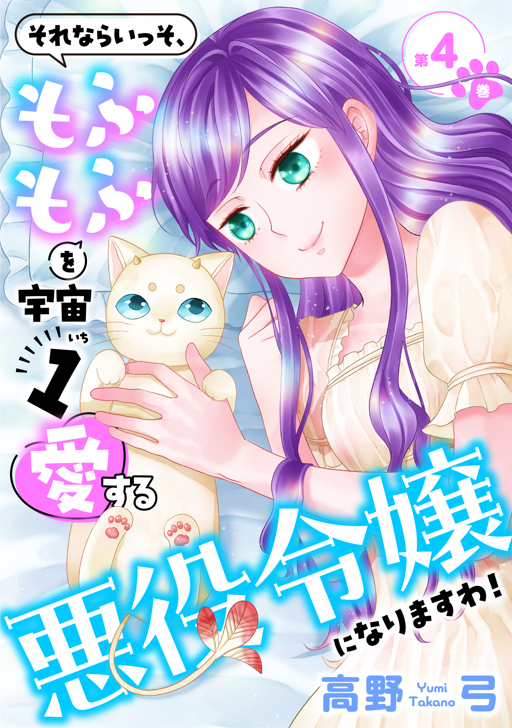 それならいっそ、もふもふを宇宙1愛する悪役令嬢になりますわ！【合冊版・描きおろし付】