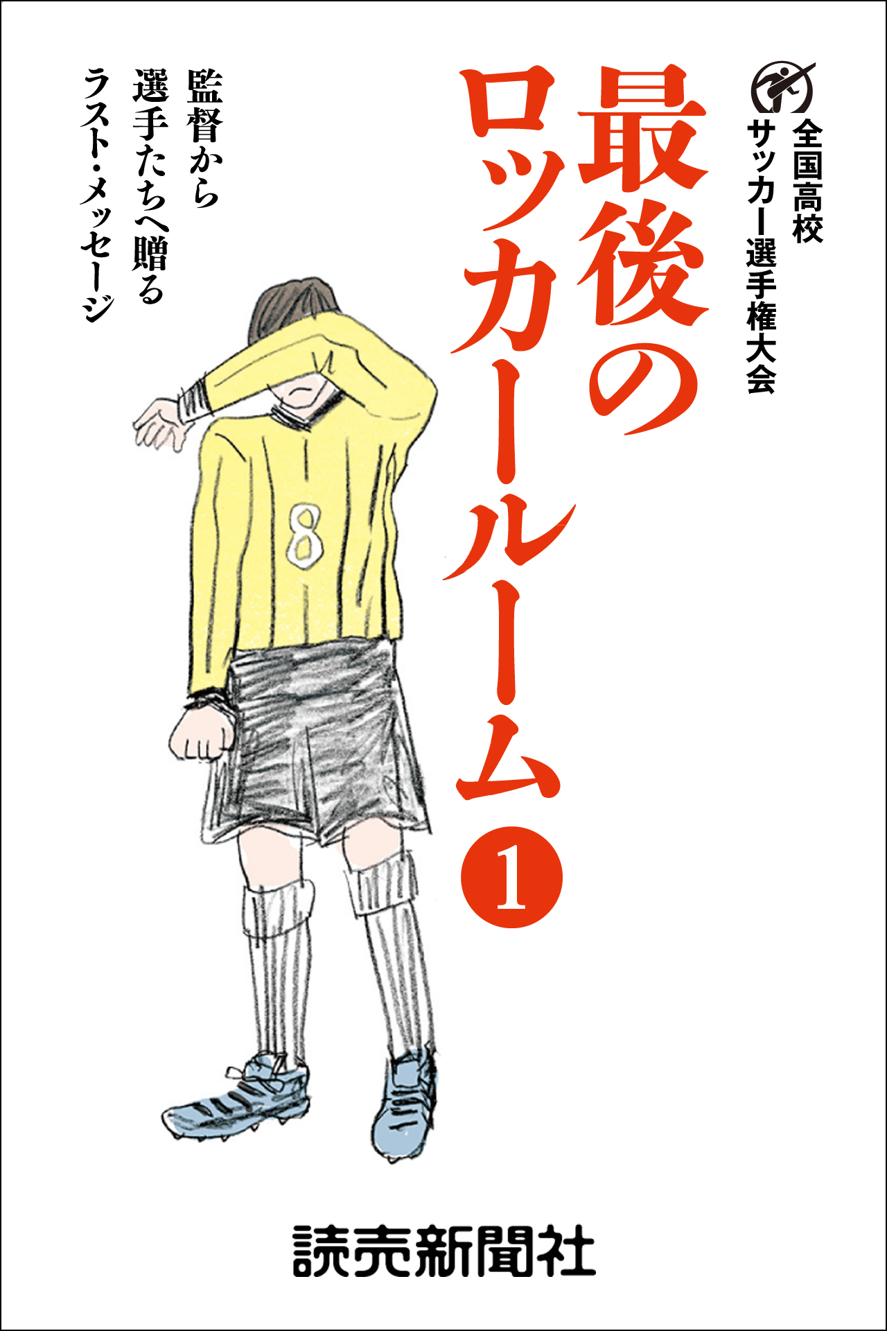 最後のロッカールーム　 1　監督から選手たちへ贈るラスト・メッセージ