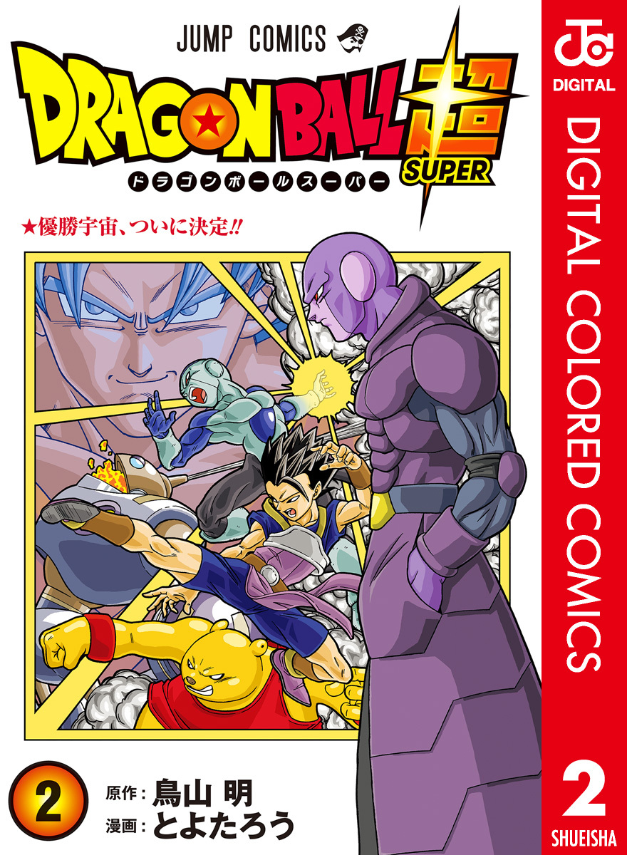 ドラゴンボール超 カラー版 2