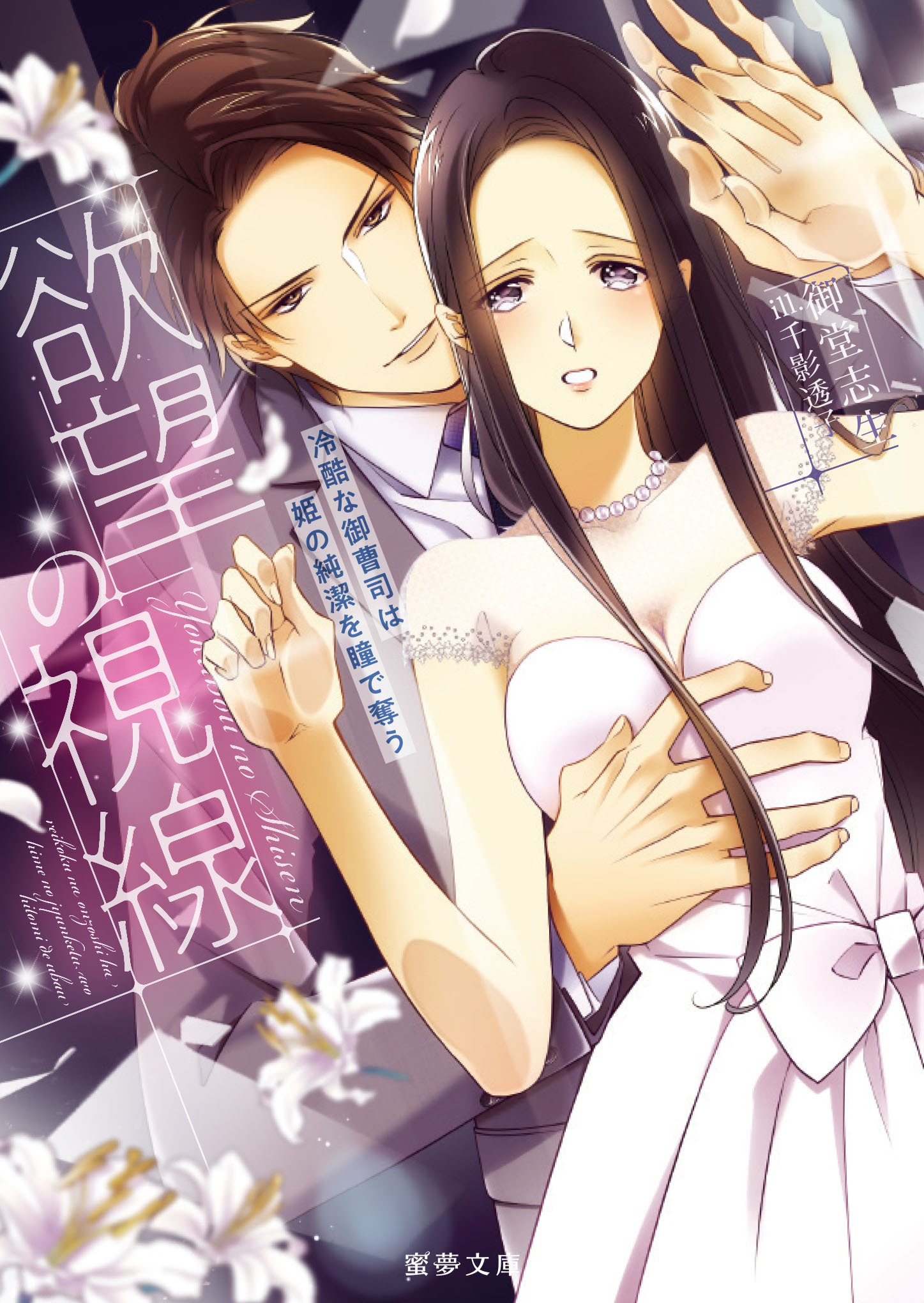 欲望の視線　冷酷な御曹司は姫の純潔を瞳で奪う