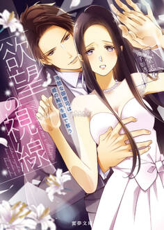 欲望の視線 冷酷な御曹司は姫の純潔を瞳で奪う