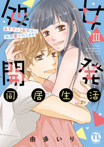 処女開発同居生活~年下ワンコ系男子に毎晩愛されてます【単行本版】