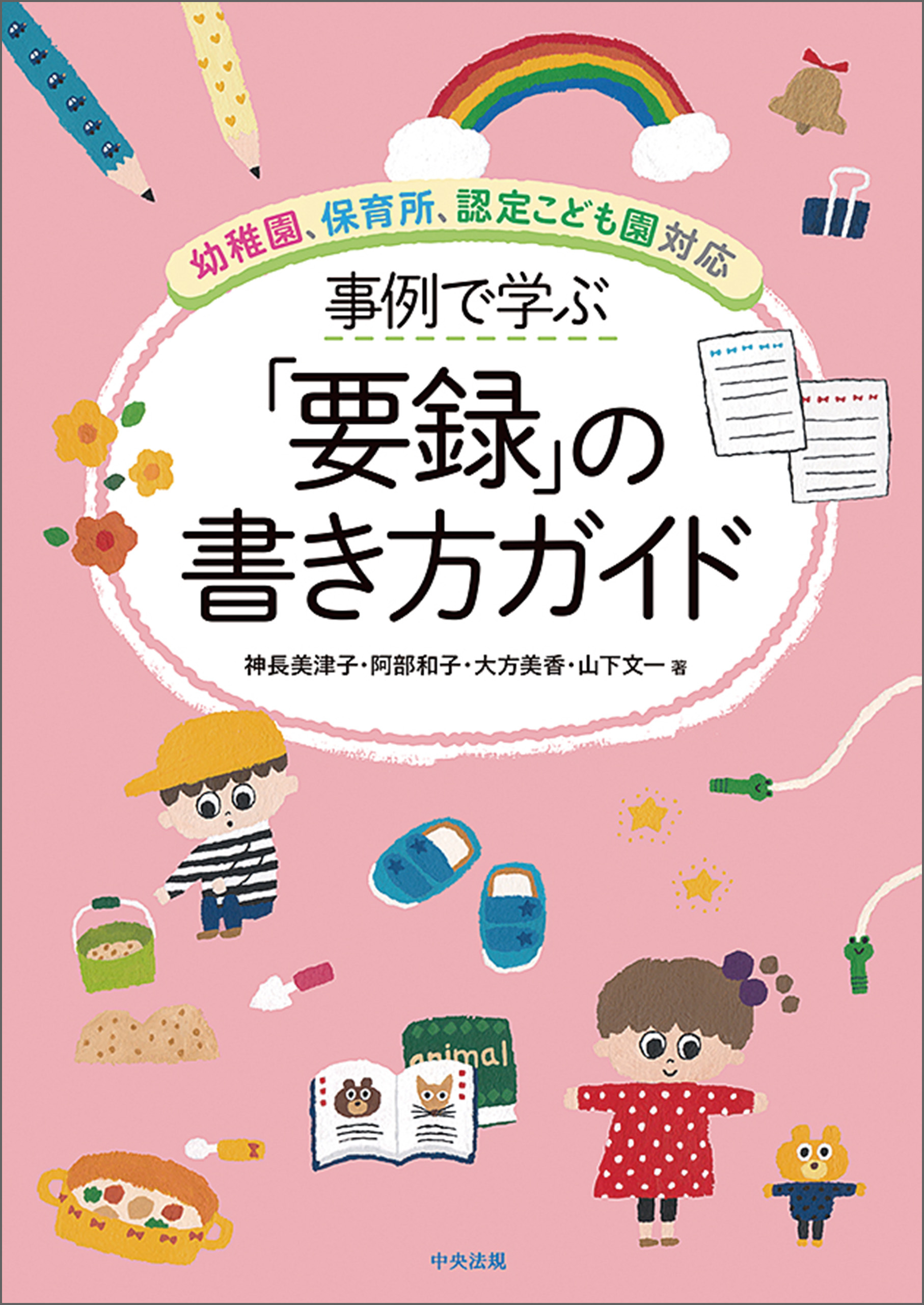 事例で学ぶ「要録」の書き方ガイド　―幼稚園、保育所、認定こども園対応