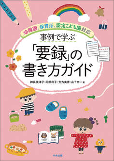 事例で学ぶ「要録」の書き方ガイド ―幼稚園、保育所、認定こども園対応