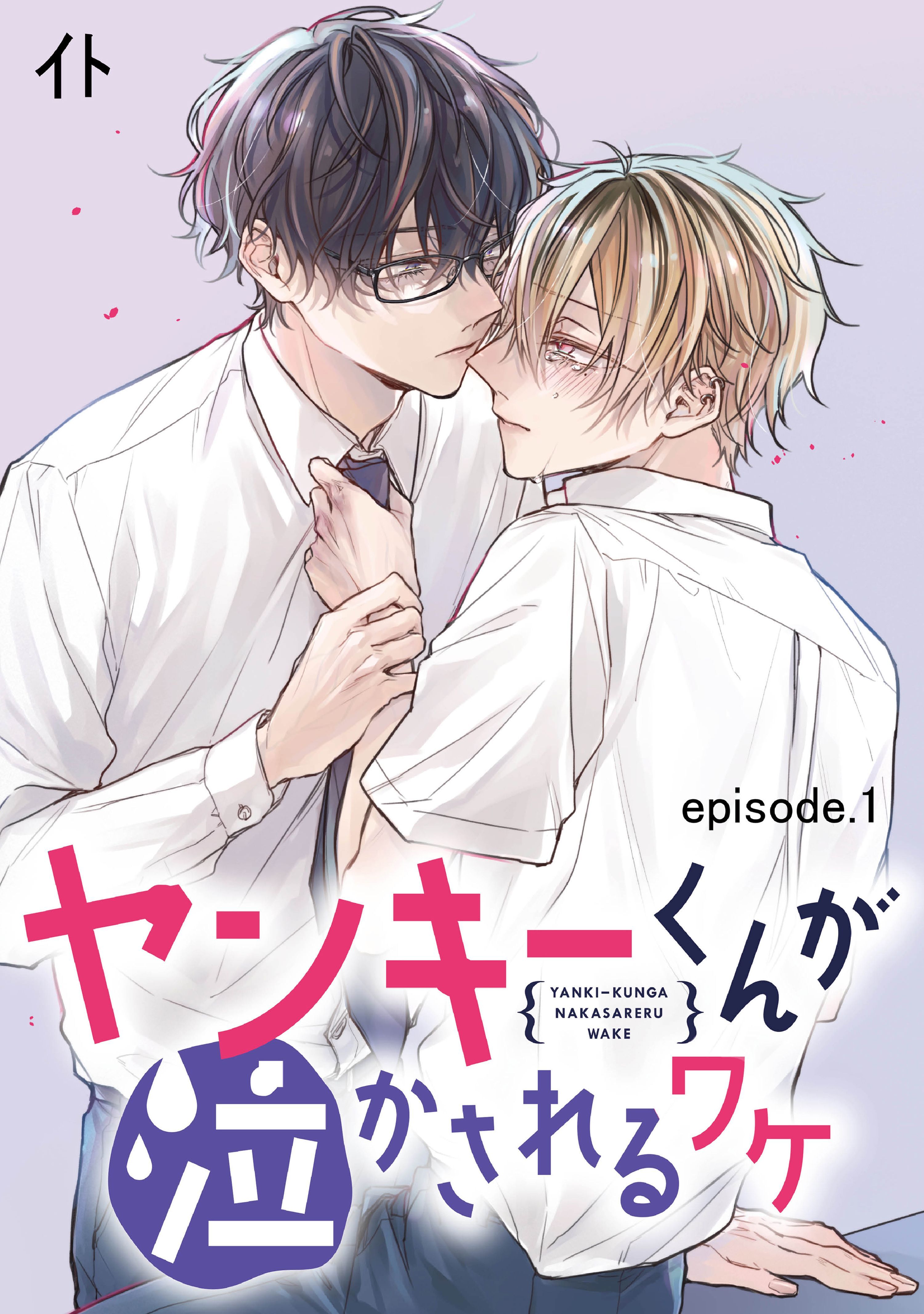 ヤンキーくんが泣かされるワケ　単話版1