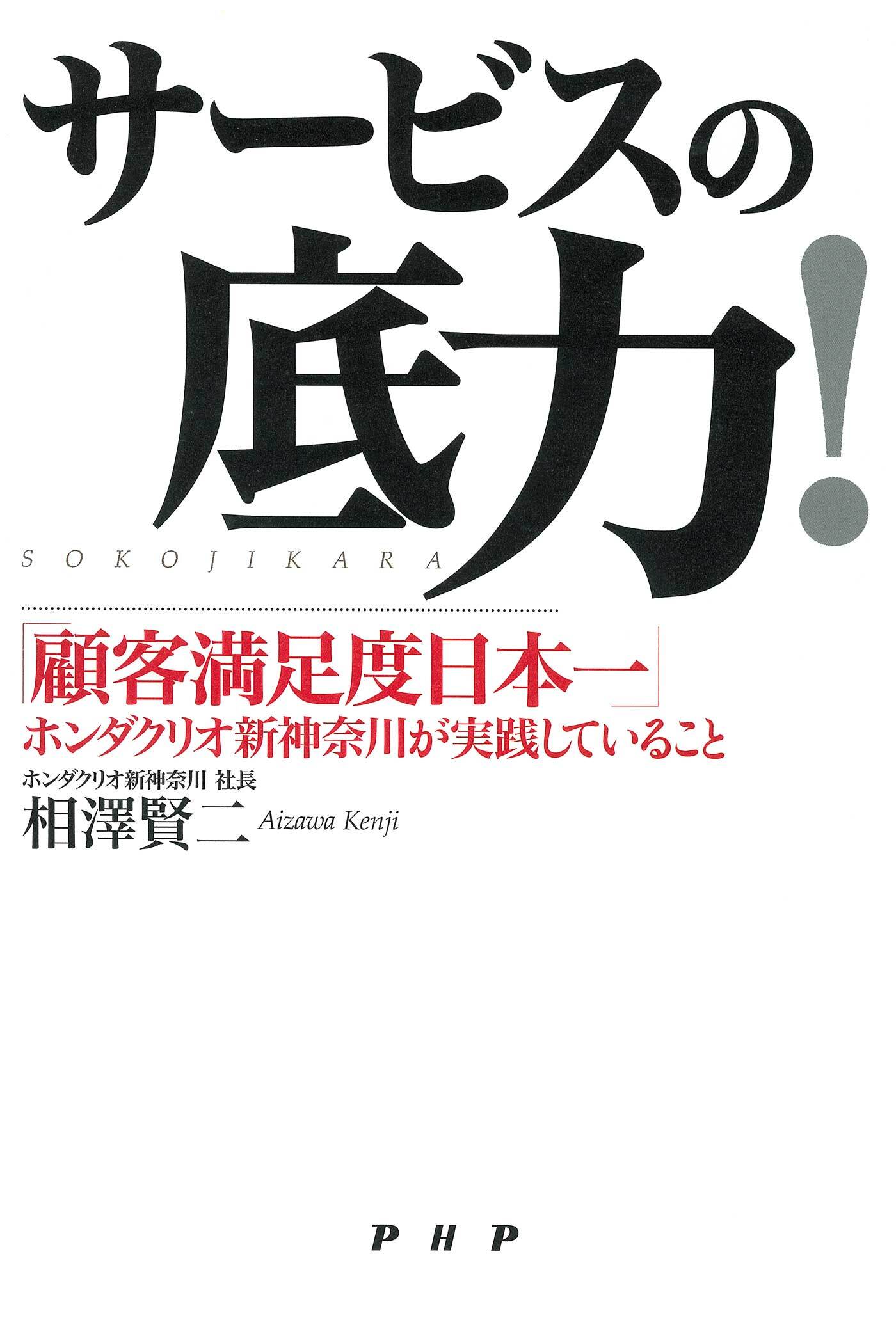 サービスの底力！