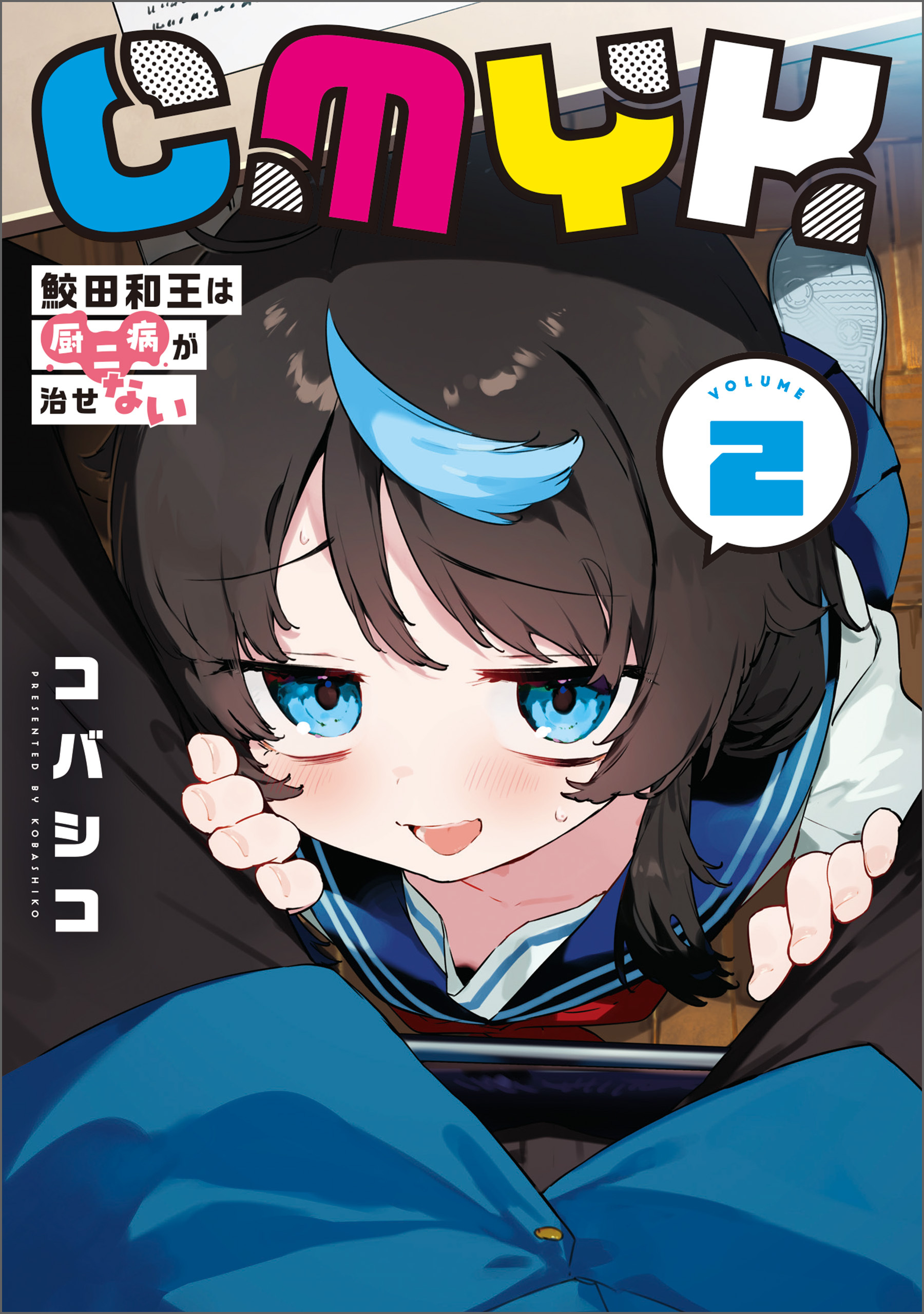 CMYK　鮫田和王は厨二病が治せない  VOLUME2