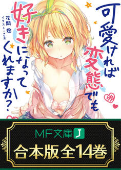 【合本版】可愛ければ変態でも好きになってくれますか?