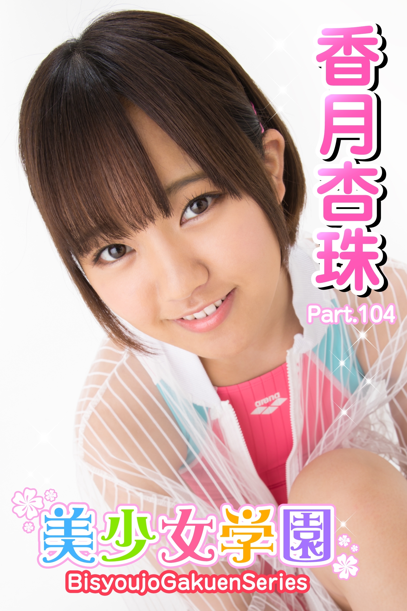 ジュニアアイドル香月杏珠  新規登録で全巻50％還元！】美少女学園 香月杏珠 Part.1041巻|香月杏珠 ,アイマックス|人気漫画を無料で試し読み・全巻お得に読むならAmebaマンガ