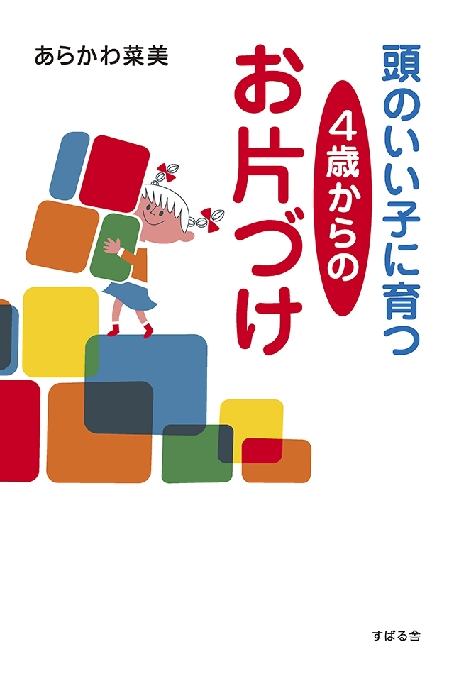 頭のいい子に育つ　４歳からのお片づけ