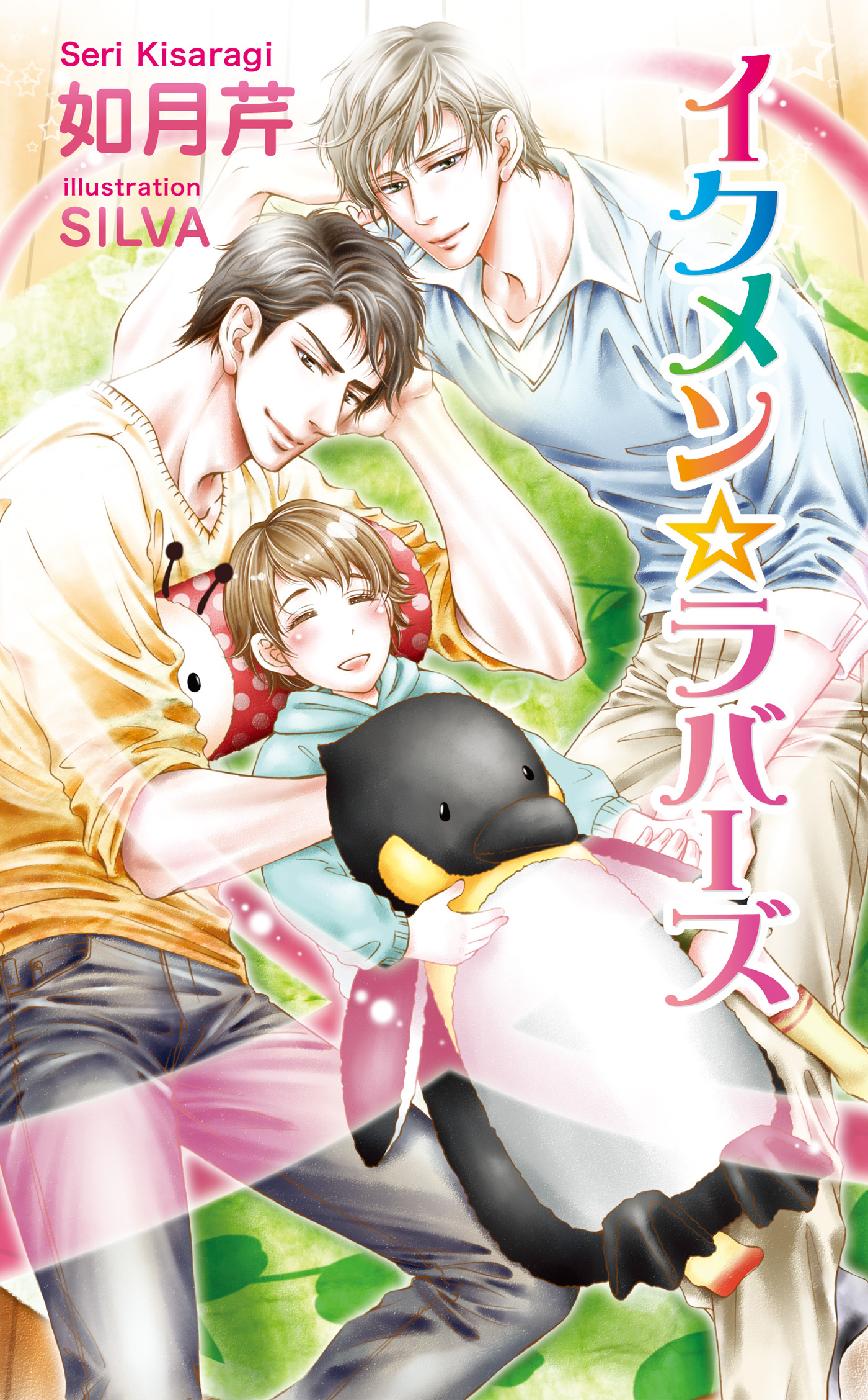 イクメン☆ラバーズ