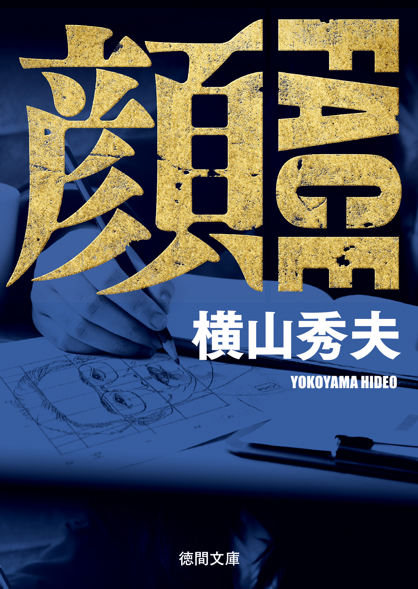 顔　ＦＡＣＥ　〈新装版〉