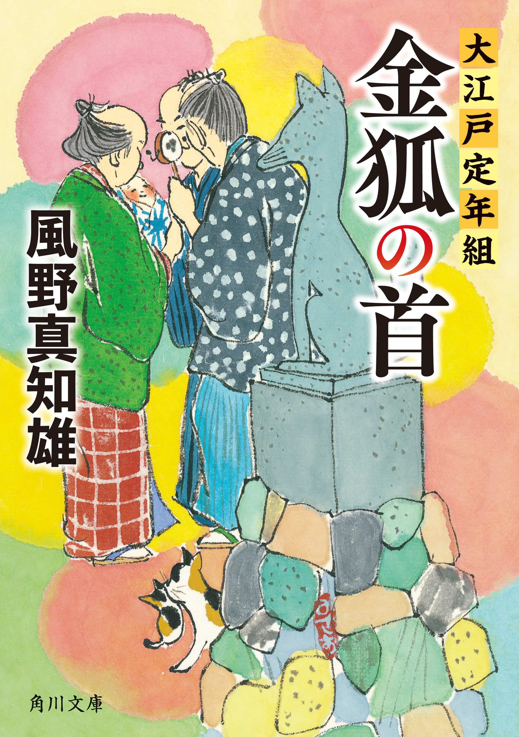 金狐の首　大江戸定年組