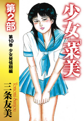 少女「菜美」　第2部