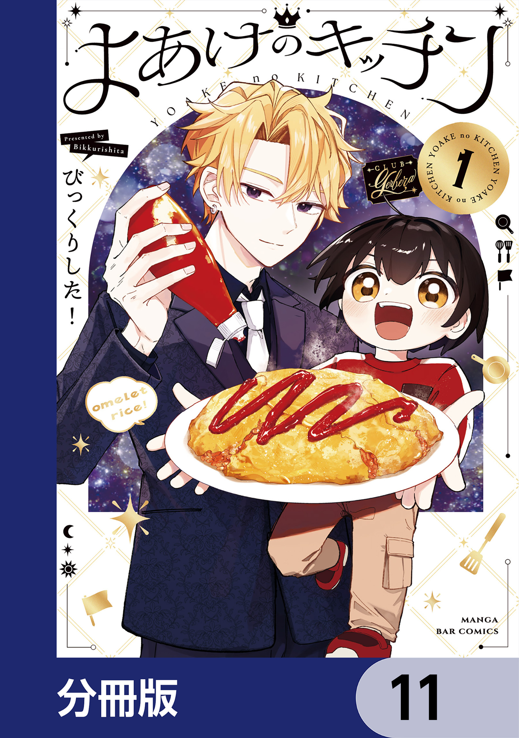 よあけのキッチン【分冊版】