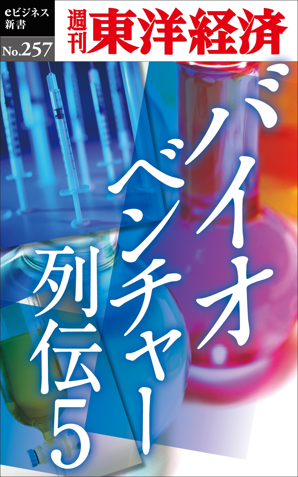 バイオベンチャー列伝5―週刊東洋経済ｅビジネス新書No.257