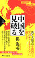 中国を見破る