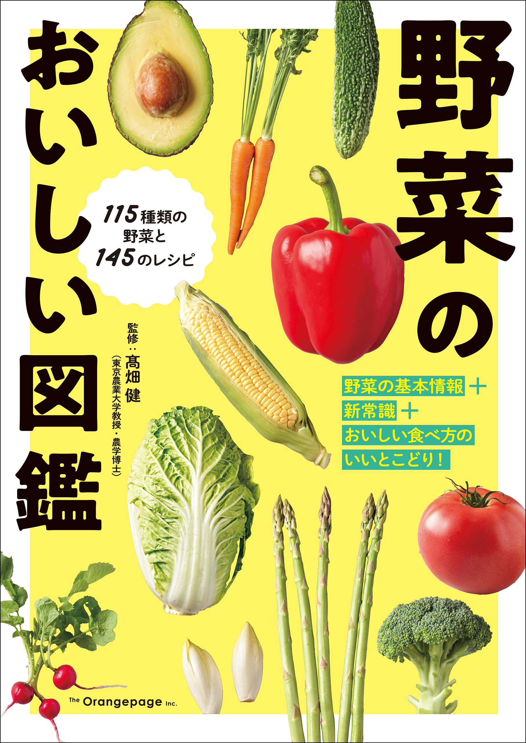 野菜のおいしい図鑑