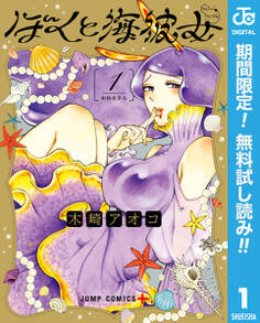 ぼくと海彼女【期間限定無料】 1