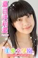 美少女学園 夏目咲莉愛 Part.14