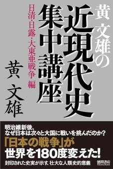 黄文雄の近現代史集中講座 日清・日露・大東亜戦争編