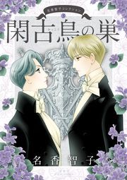 名香智子コレクション 3 閑古鳥の巣 ： 3