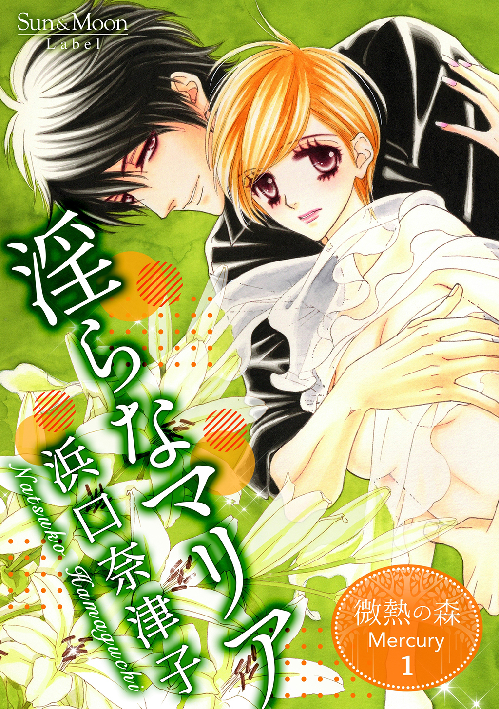 【期間限定　無料お試し版】微熱の森 Mercury １巻 淫らなマリア