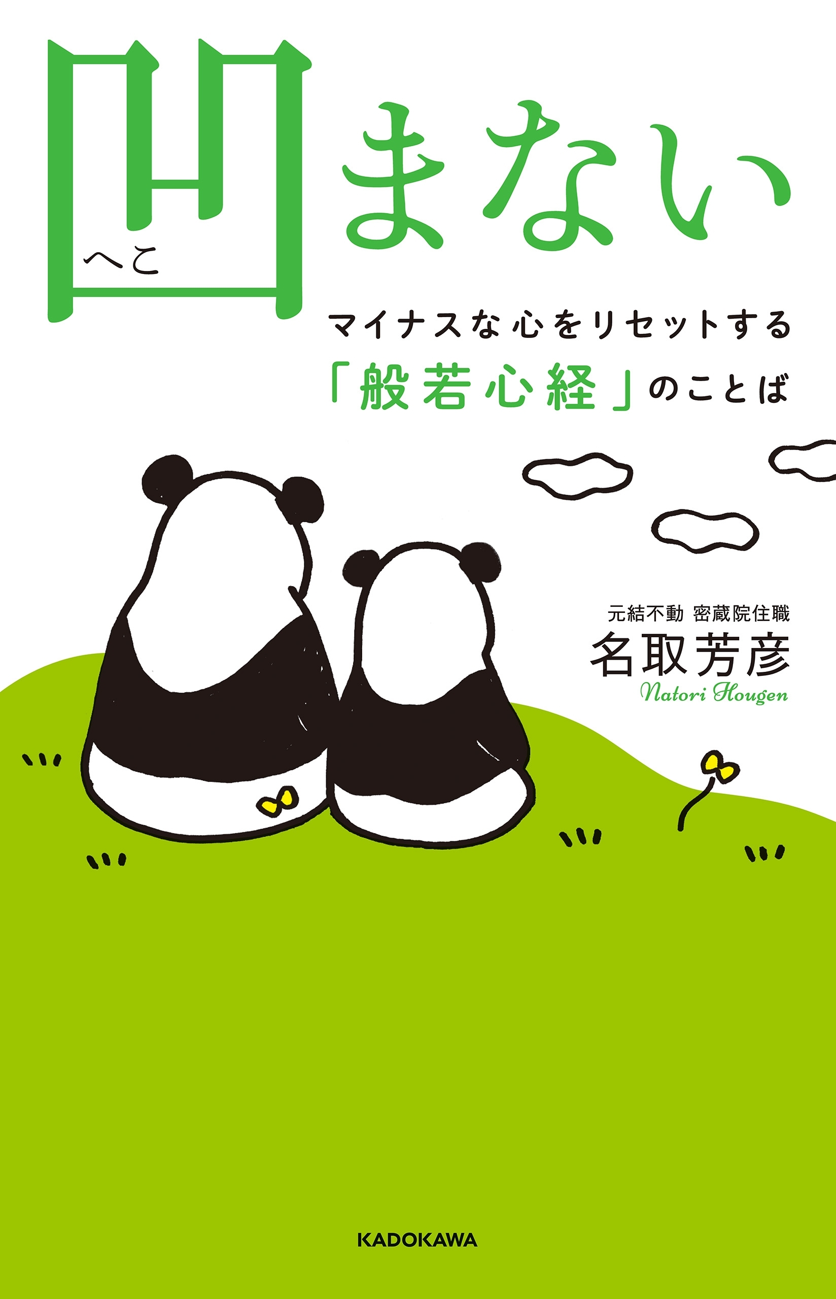 凹まない　マイナスな心をリセットする「般若心経」のことば