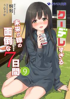 クーデレすぎる未来の嫁の面倒な7日間(9)
