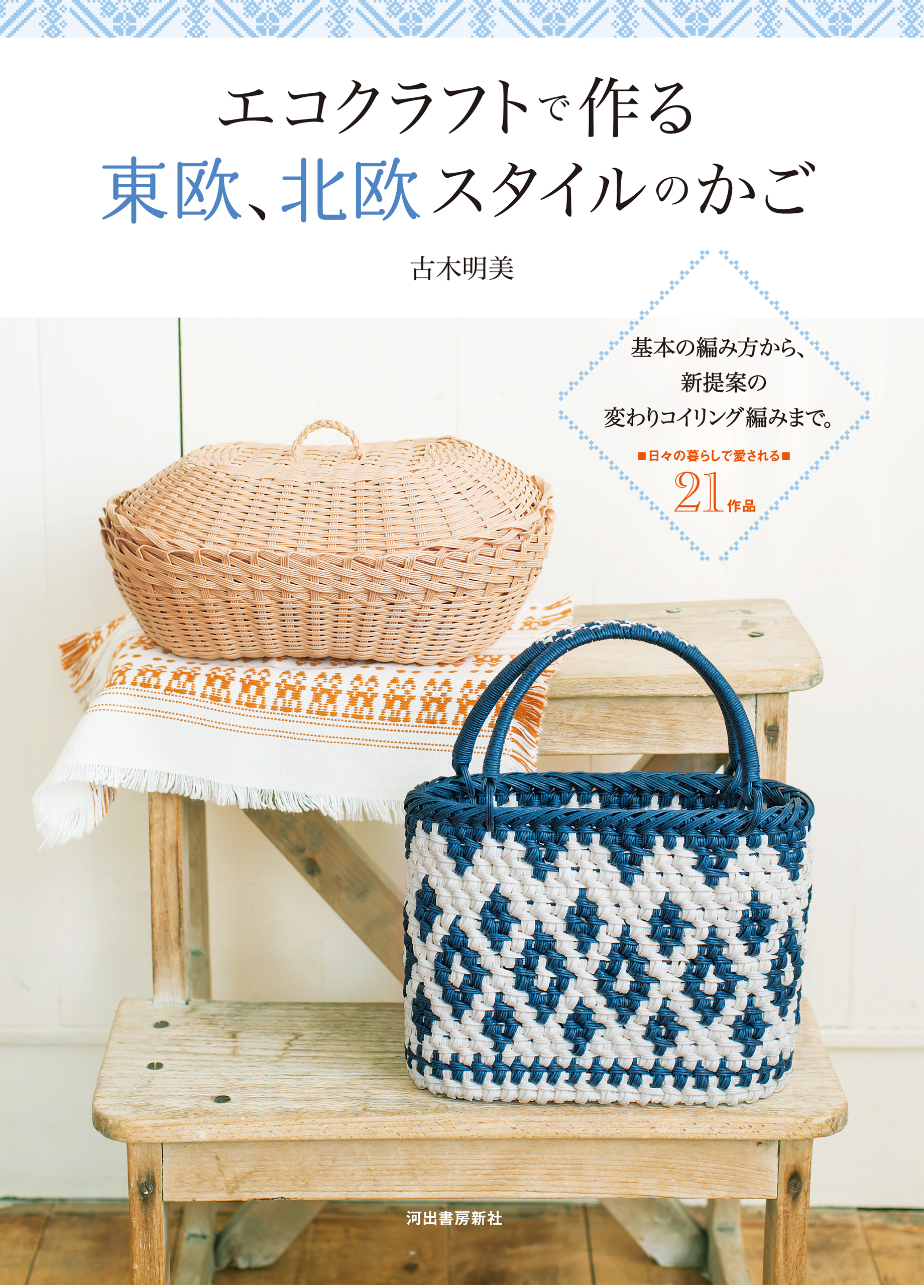 エコクラフトで作る東欧、北欧スタイルのかご