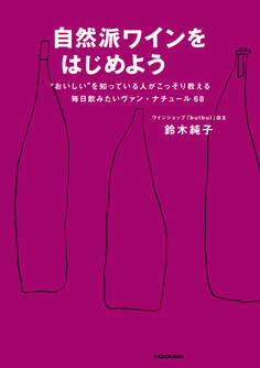 自然派ワインをはじめよう “おいしい”を知っている人がこっそり教える毎日飲みたいヴァン・ナチュール68