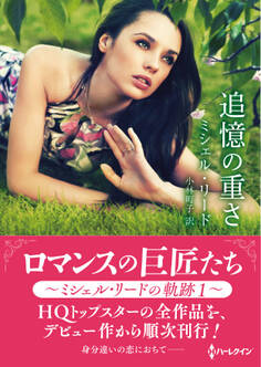 追憶の重さ【ハーレクインSP文庫版】