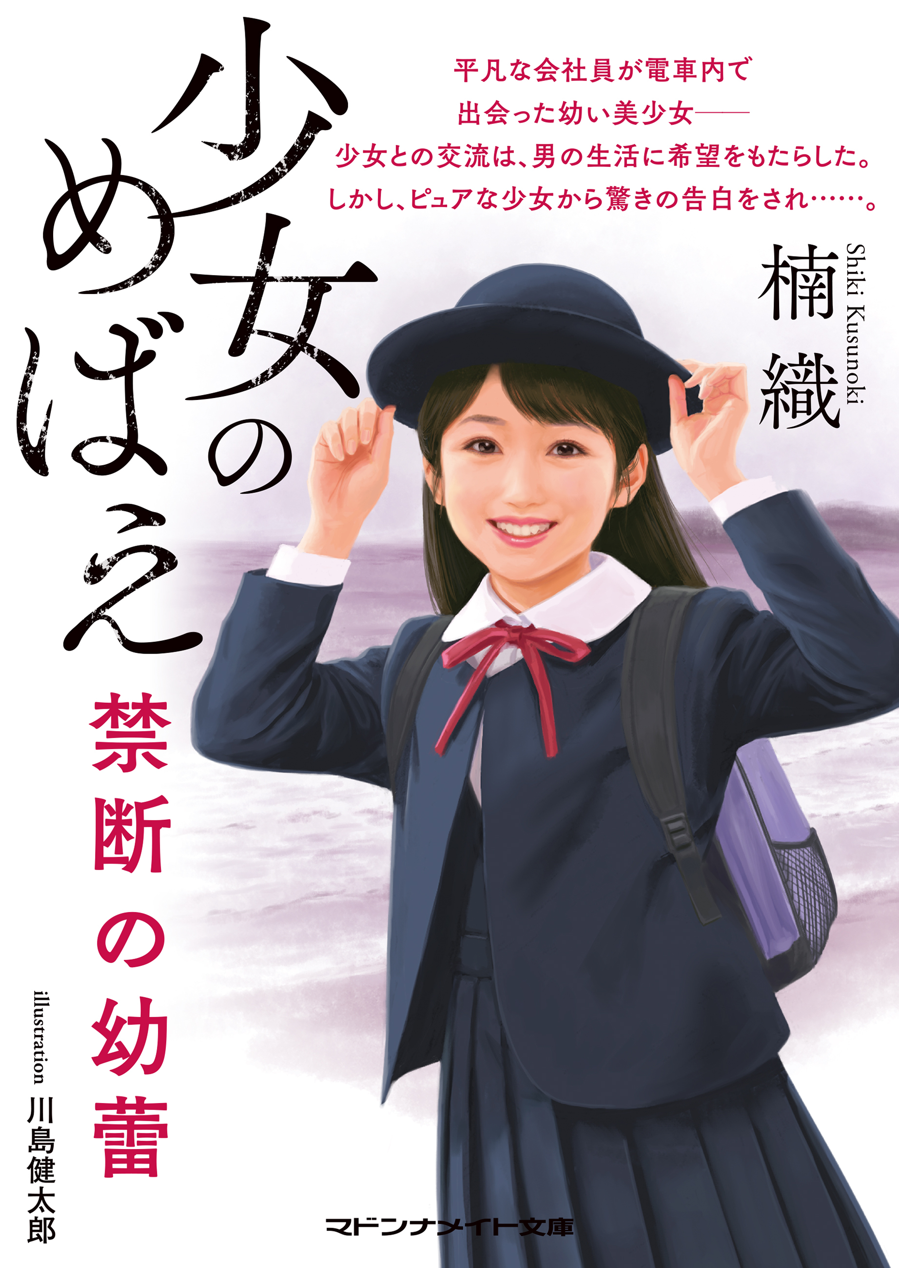 少女のめばえ　禁断の幼蕾